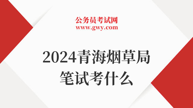 2024青海烟草局笔试考什么