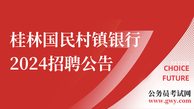 桂林国民村镇银行2024招聘公告