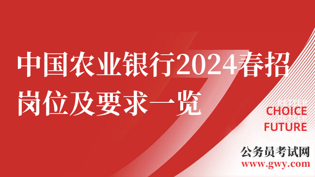 中国农业银行2024春招岗位及要求一览