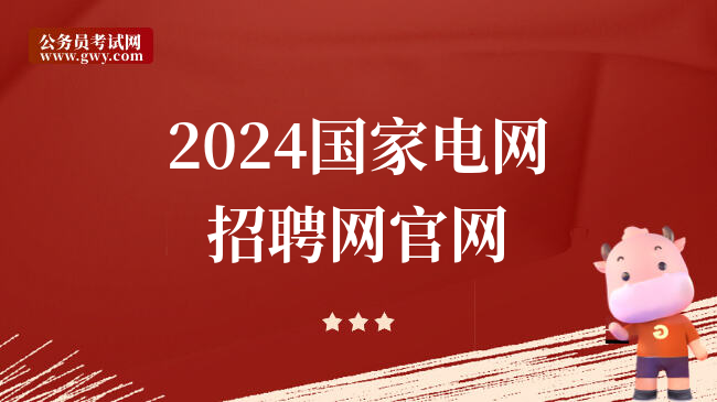 2024国家电网招聘网凯发k8国际官网