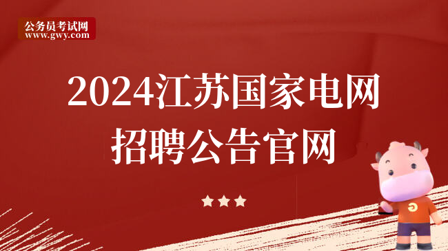 2024江苏国家电网招聘公告凯发k8国际官网