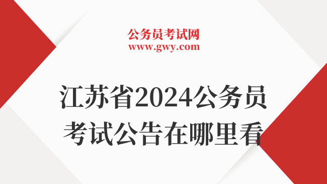 江苏省2024公务员考试公告在哪里看